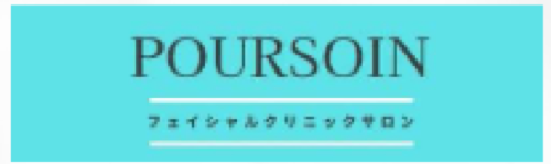 プルソワン フェイシャルクリニックサロン様