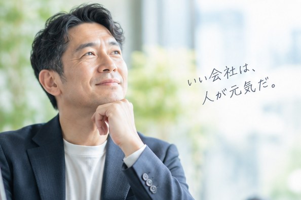 「いい会社は、人が元気だ。」と語る経営者の方
