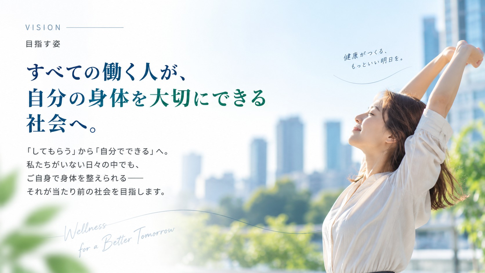 すべての働く人が、自分の身体を大切にできる社会へ。「してもらう」から「自分でできる」へ。私たちがいない日々の中でも、ご自身で身体を整えられる——それが当たり前の社会を目指します。